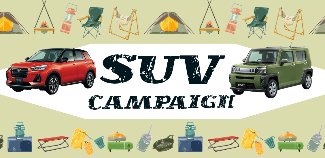 SUVキャンペーン